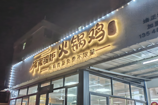 椒椒铜炉火锅鸡