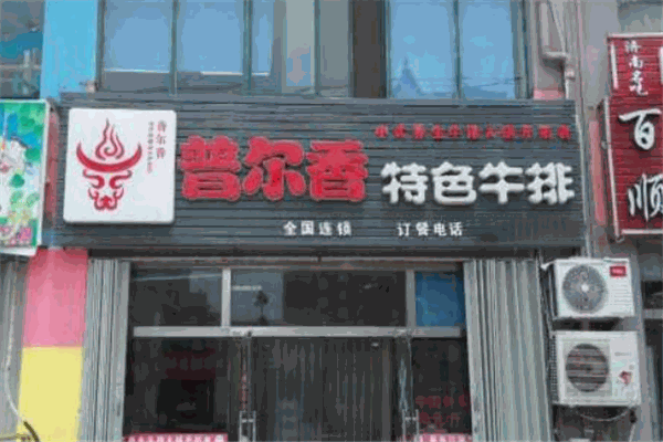 普尔香特色牛排 普尔香特色牛排