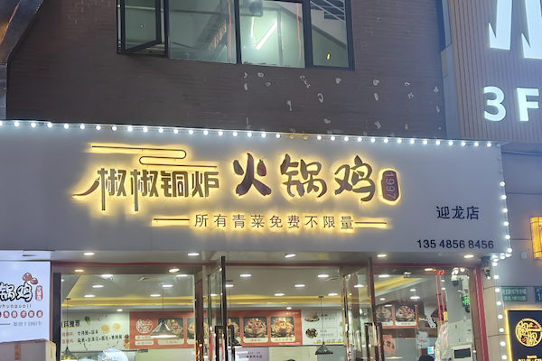 椒椒铜炉火锅鸡