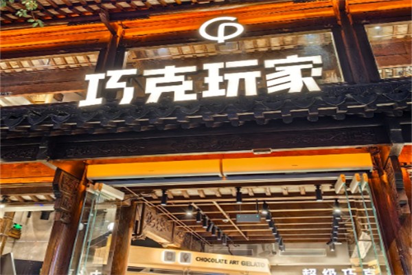 巧克玩家
