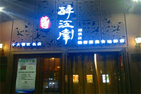 醉江南