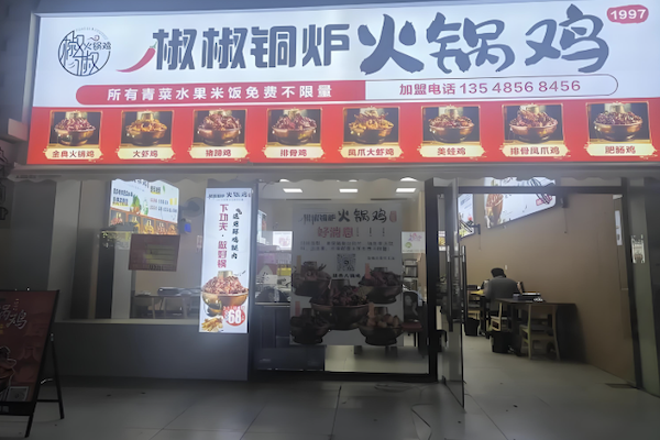 椒椒铜炉火锅鸡
