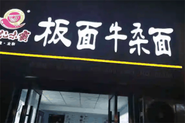 郭记味霸板面牛杂面 郭记味霸板面牛杂面