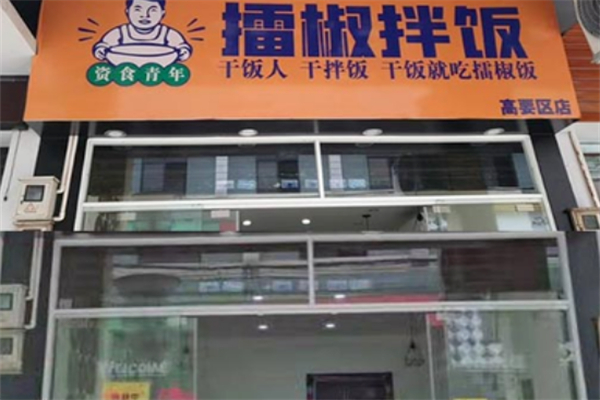 资食青年擂椒拌饭 资食青年擂椒拌饭