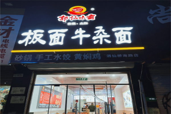 郭记味霸板面牛杂面 郭记味霸板面牛杂面