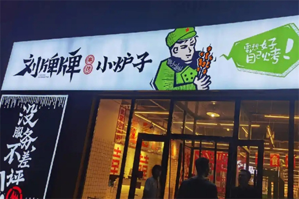 刘牌牌小炉子烧烤 刘牌牌小炉子烧烤