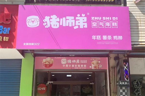 猪师弟空气年糕