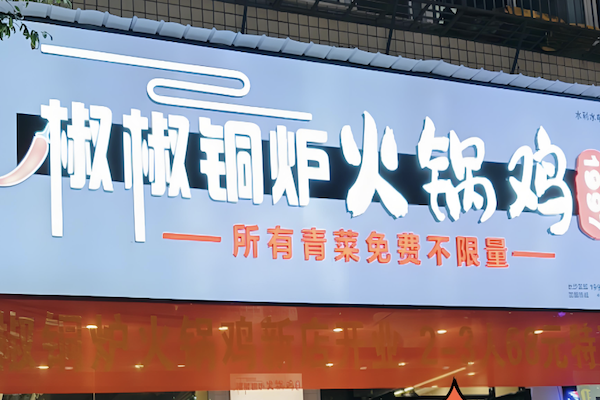 椒椒铜炉火锅鸡