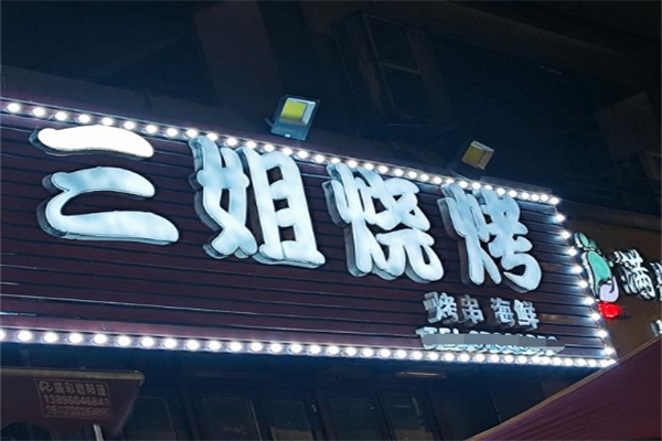 三姐烧烤 三姐烧烤