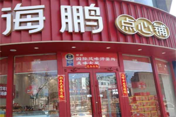 海鹏点心铺 海鹏点心铺