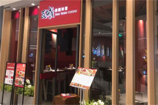 瓦城泰国料理
