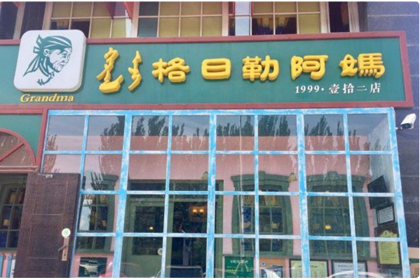 格日勒阿妈