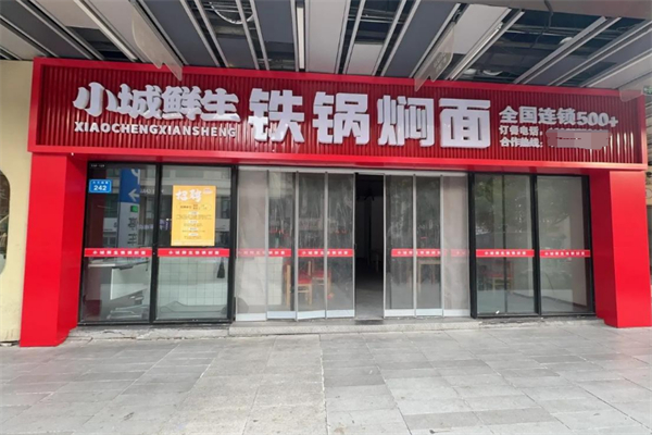 小城鲜生铁锅焖面 小城鲜生铁锅焖面