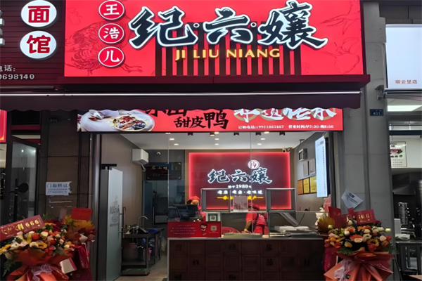 王浩儿纪六孃
