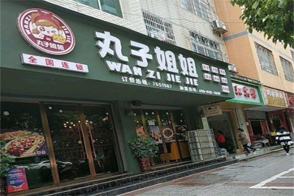 丸子姐姐披萨店