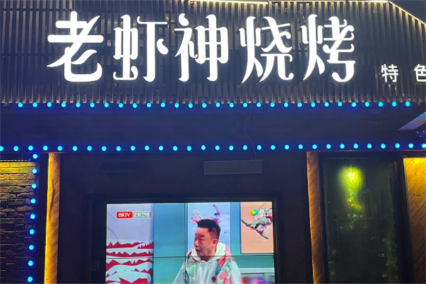 老虾神烧烤