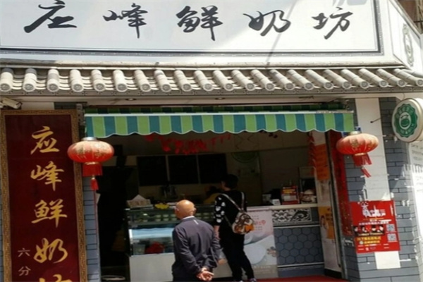 应峰鲜奶坊