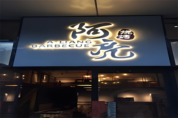 阿亮烧烤