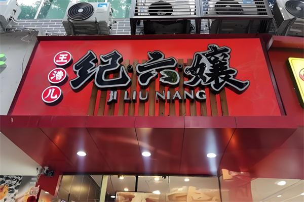 王浩儿纪六孃