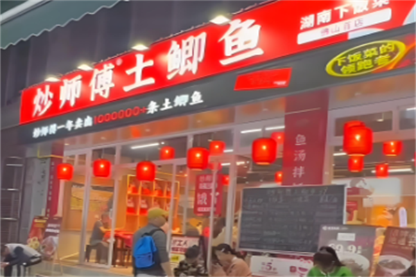 炒师傅土鲫鱼 炒师傅土鲫鱼