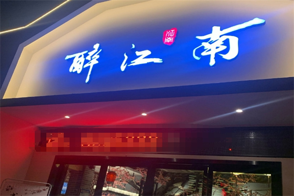 醉江南