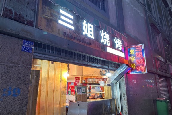 三姐烧烤 三姐烧烤