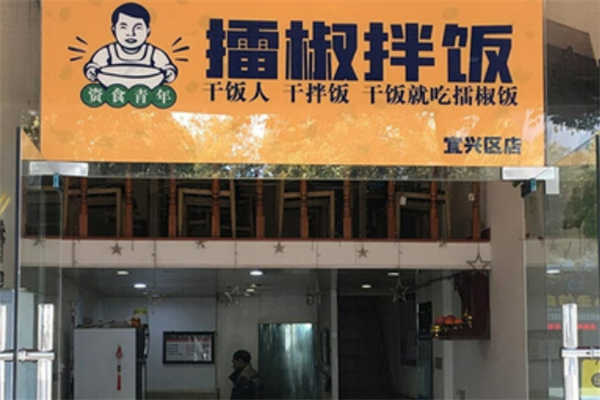 资食青年擂椒拌饭 资食青年擂椒拌饭