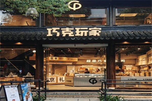 巧克玩家