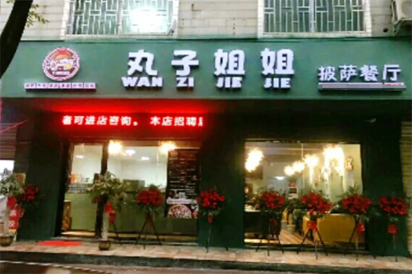 丸子姐姐披萨店