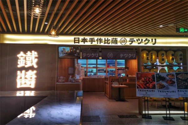 铁酱披萨