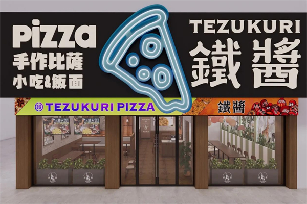 铁酱披萨