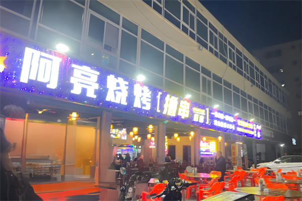 阿亮烧烤