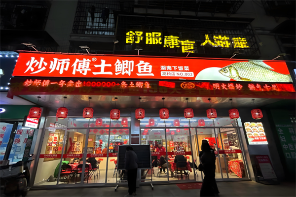 炒师傅土鲫鱼 炒师傅土鲫鱼