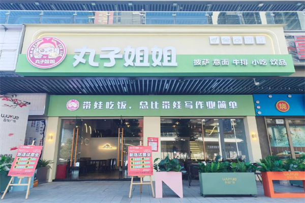 丸子姐姐披萨店