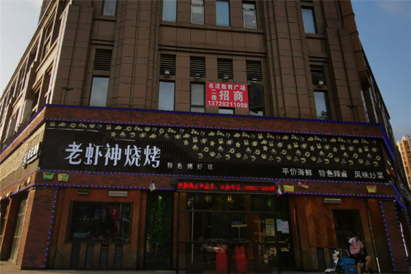 老虾神烧烤