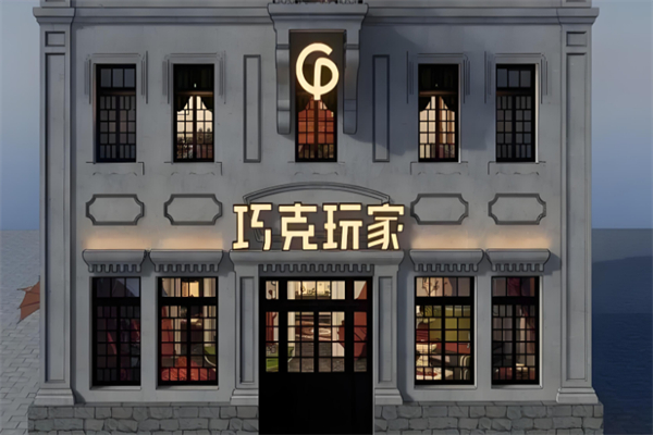 巧克玩家