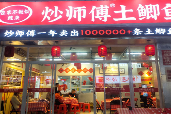 炒师傅土鲫鱼 炒师傅土鲫鱼