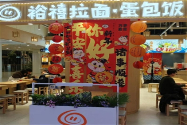 裕禧拉面 裕禧拉面