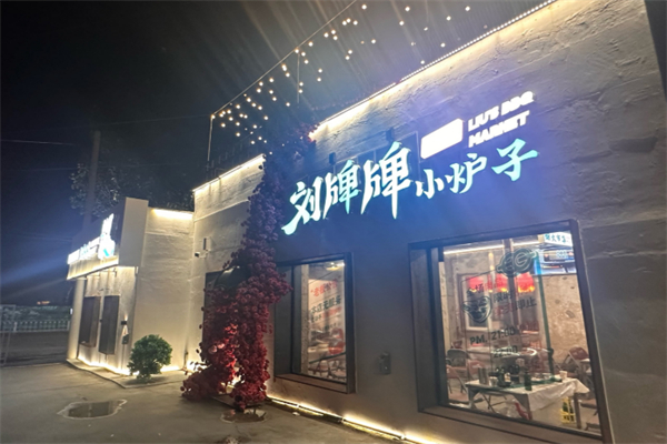 刘牌牌小炉子烧烤 刘牌牌小炉子烧烤