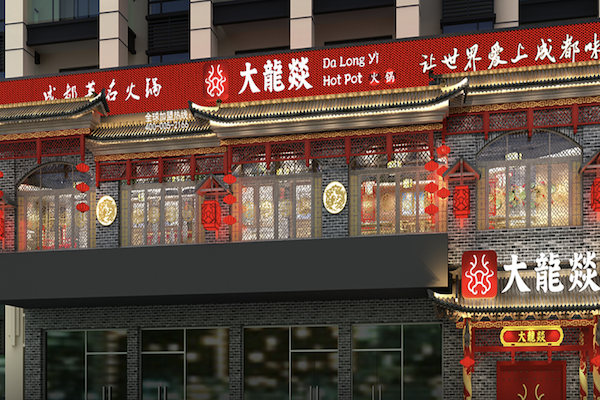 大龙燚