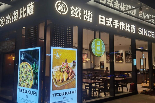 铁酱披萨