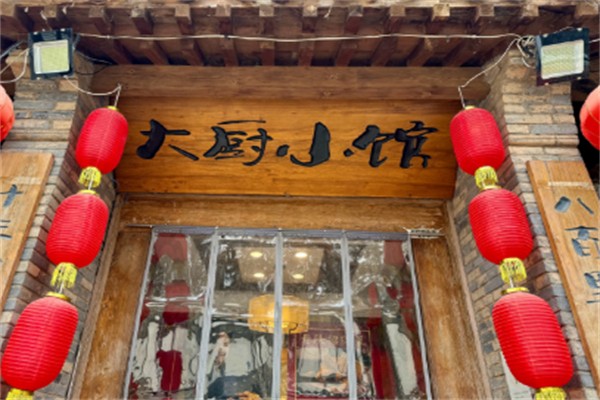 大厨小馆