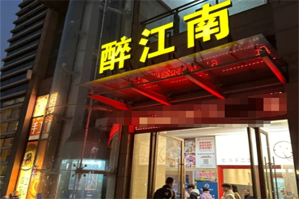 醉江南