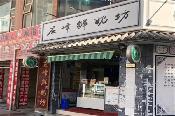 应峰鲜奶坊