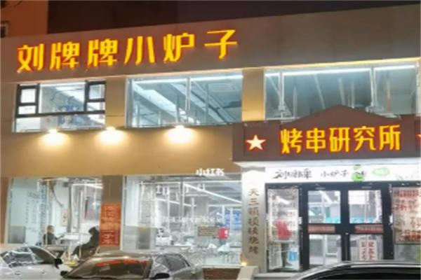 刘牌牌小炉子烧烤 刘牌牌小炉子烧烤