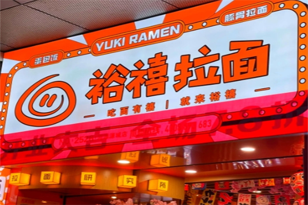 裕禧拉面 裕禧拉面