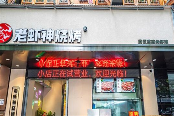 老虾神烧烤