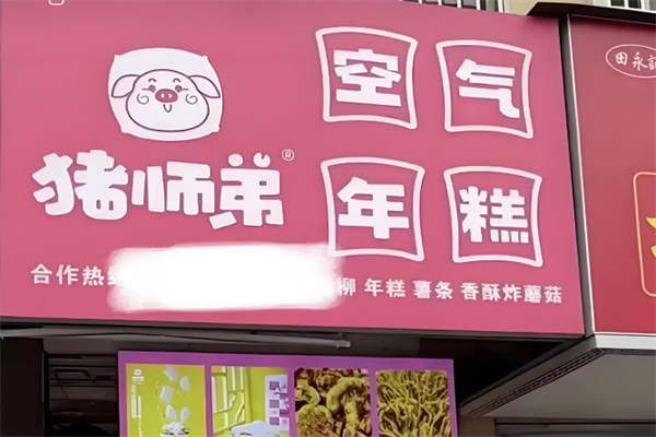 猪师弟空气年糕