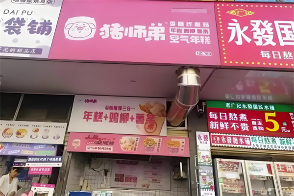 猪师弟空气年糕