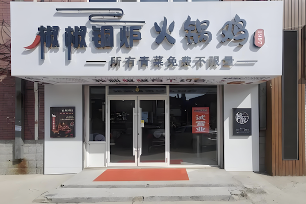 椒椒铜炉火锅鸡
